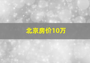 北京房价10万