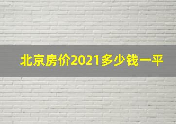 北京房价2021多少钱一平