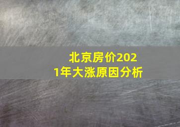 北京房价2021年大涨原因分析