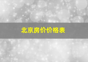 北京房价价格表