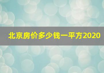 北京房价多少钱一平方2020