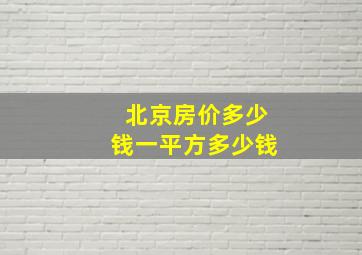 北京房价多少钱一平方多少钱