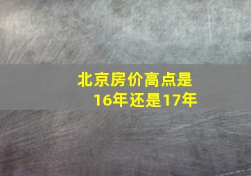 北京房价高点是16年还是17年