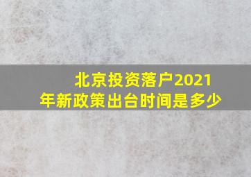 北京投资落户2021年新政策出台时间是多少