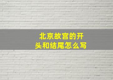 北京故宫的开头和结尾怎么写