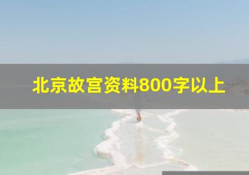 北京故宫资料800字以上