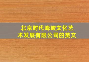 北京时代峰峻文化艺术发展有限公司的英文