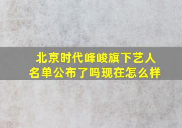 北京时代峰峻旗下艺人名单公布了吗现在怎么样