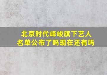 北京时代峰峻旗下艺人名单公布了吗现在还有吗