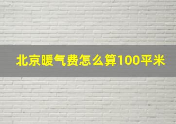 北京暖气费怎么算100平米