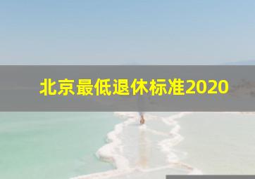 北京最低退休标准2020