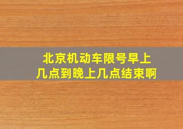 北京机动车限号早上几点到晚上几点结束啊