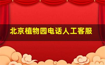 北京植物园电话人工客服