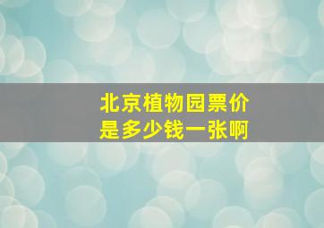 北京植物园票价是多少钱一张啊