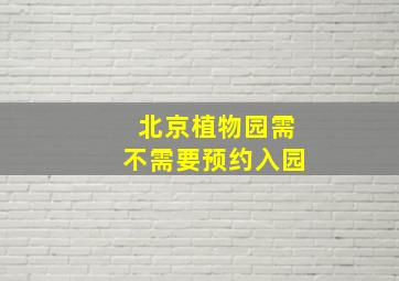 北京植物园需不需要预约入园