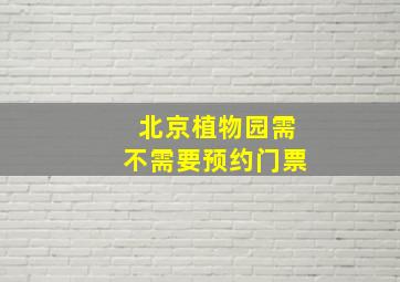 北京植物园需不需要预约门票