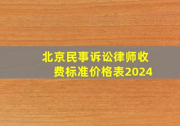 北京民事诉讼律师收费标准价格表2024