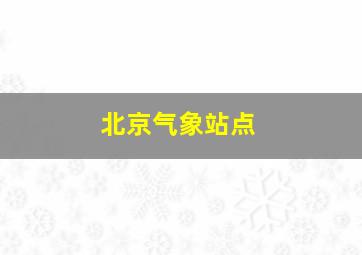 北京气象站点