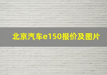 北京汽车e150报价及图片