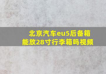 北京汽车eu5后备箱能放28寸行李箱吗视频