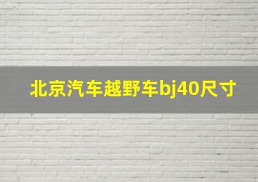 北京汽车越野车bj40尺寸