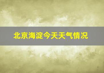 北京海淀今天天气情况