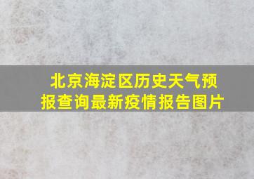 北京海淀区历史天气预报查询最新疫情报告图片