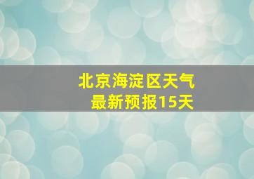 北京海淀区天气最新预报15天