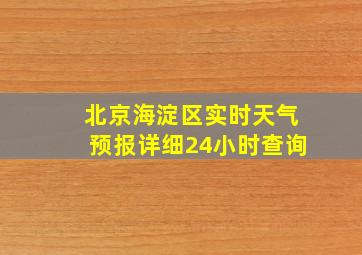 北京海淀区实时天气预报详细24小时查询