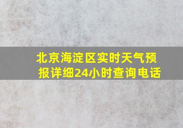 北京海淀区实时天气预报详细24小时查询电话