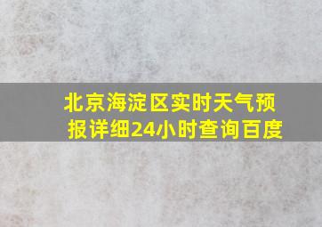 北京海淀区实时天气预报详细24小时查询百度