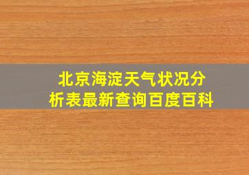 北京海淀天气状况分析表最新查询百度百科