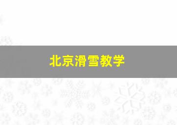 北京滑雪教学