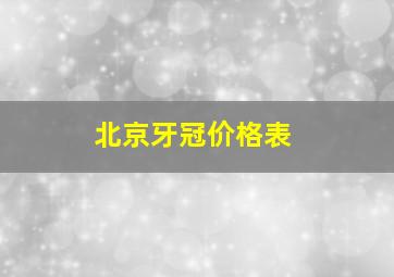 北京牙冠价格表