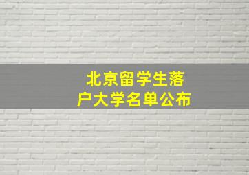 北京留学生落户大学名单公布