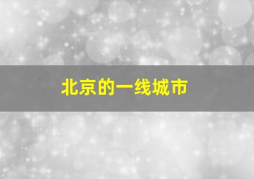 北京的一线城市