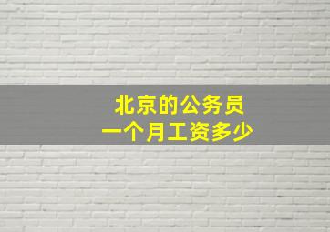 北京的公务员一个月工资多少