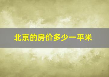 北京的房价多少一平米