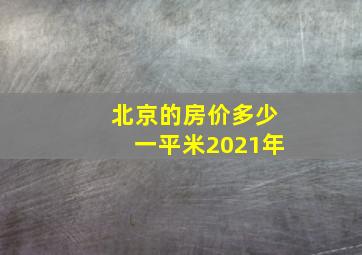 北京的房价多少一平米2021年