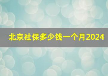 北京社保多少钱一个月2024