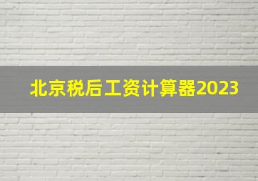 北京税后工资计算器2023