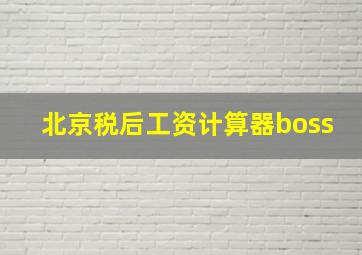 北京税后工资计算器boss