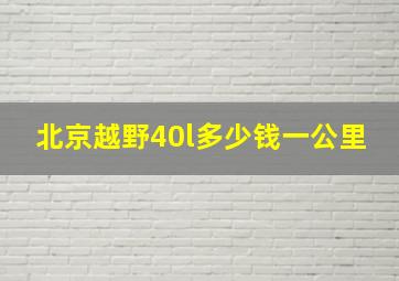 北京越野40l多少钱一公里