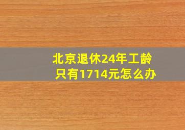 北京退休24年工龄只有1714元怎么办