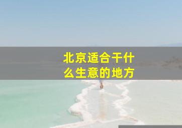 北京适合干什么生意的地方