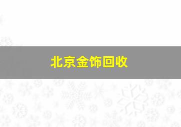 北京金饰回收