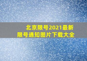 北京限号2021最新限号通知图片下载大全