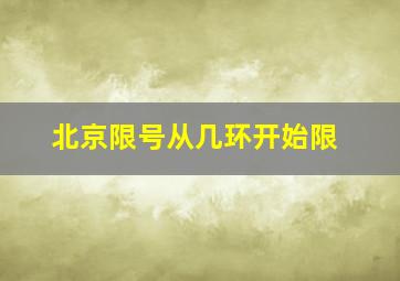 北京限号从几环开始限