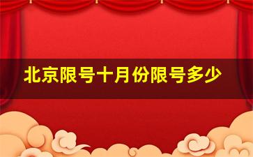 北京限号十月份限号多少