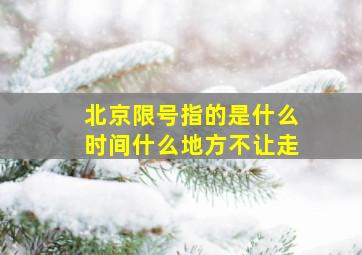 北京限号指的是什么时间什么地方不让走